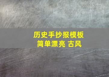 历史手抄报模板 简单漂亮 古风